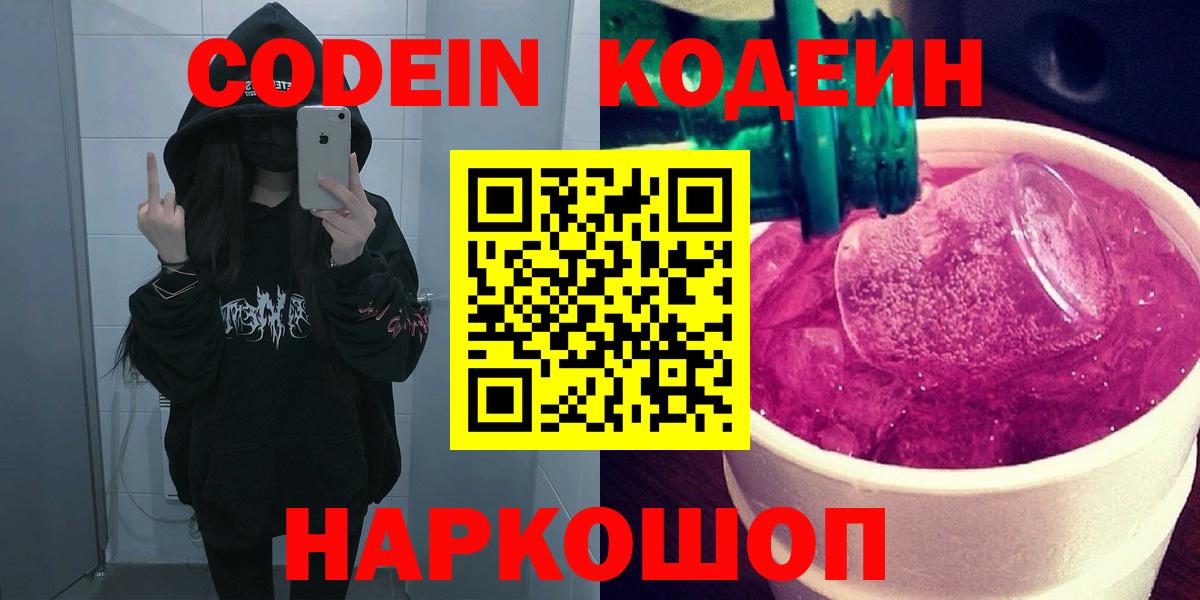 Кодеин напиток Lean (лин)  Кодеиновый сироп Lean Purple Drank  Конаково  Вход с VPN 
