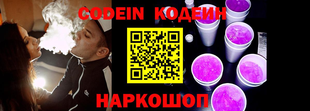 Codein Purple Drank Конаково